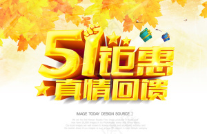 51劳动节真情回馈