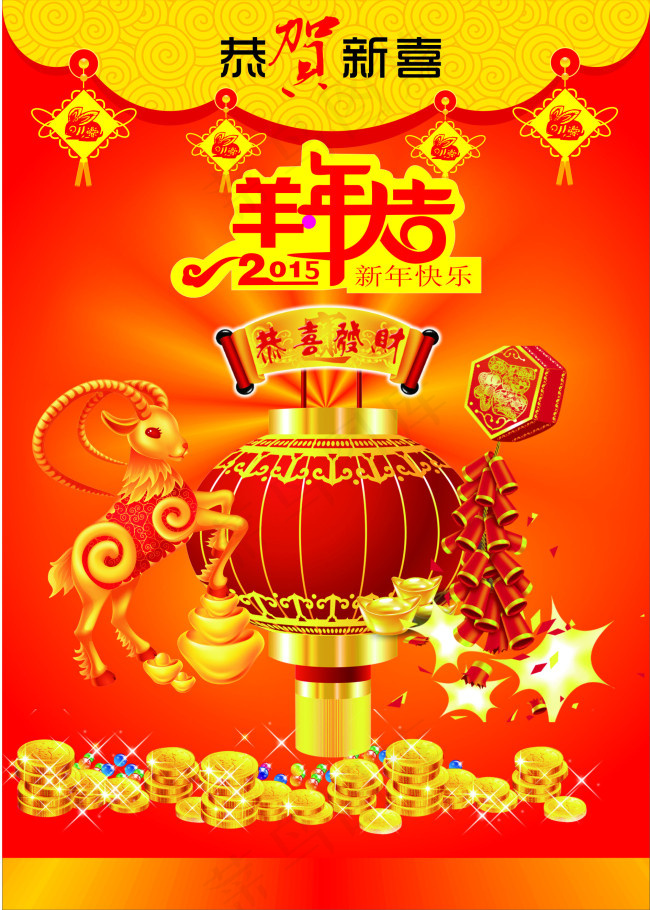 2015元宝羊年海报cdr矢量模版下载