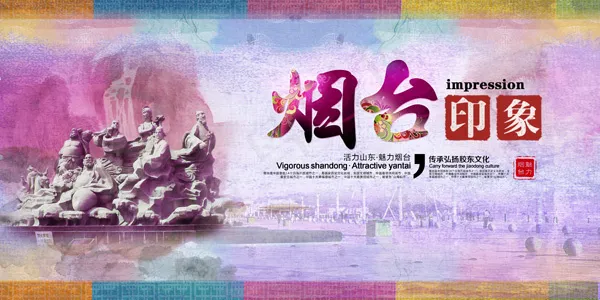 烟台宣传广告PSD分层素材(3543X1772(DPI:300))psd模版下载
