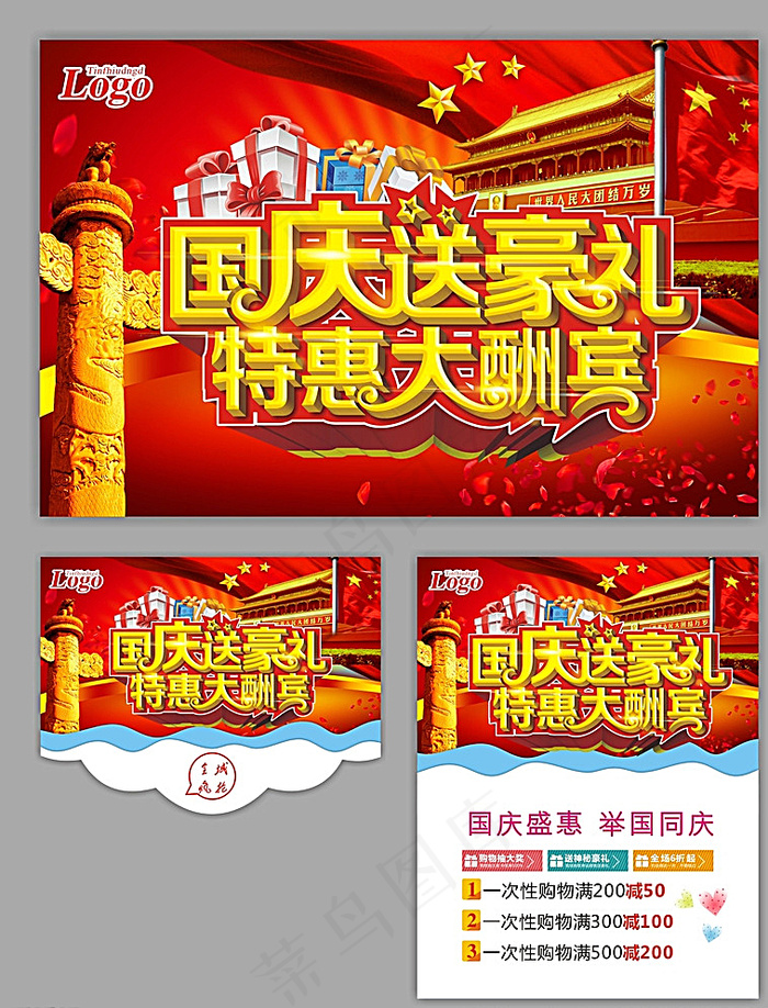 国庆促销海报图片(500X650)cdr矢量模版下载