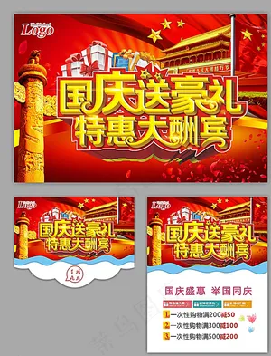 国庆促销海报图片