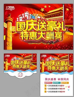 国庆促销海报图片 国庆促销海报图片