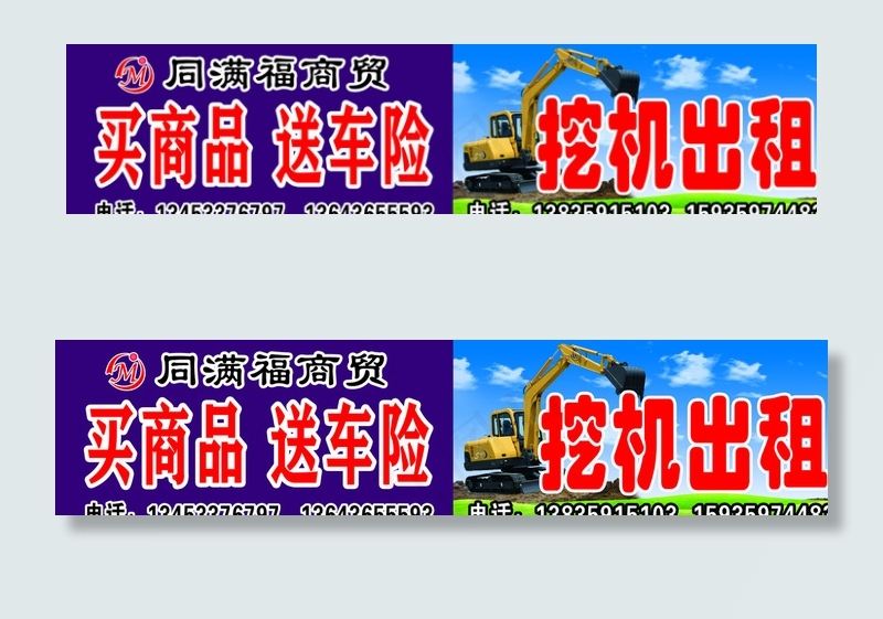买商品 送车险 挖机出租图片(11811X2953(DPI:50))psd模版下载