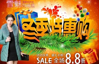 冬季特惠购图片