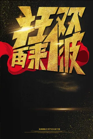 大气黑金狂欢再来一波海报艺术字