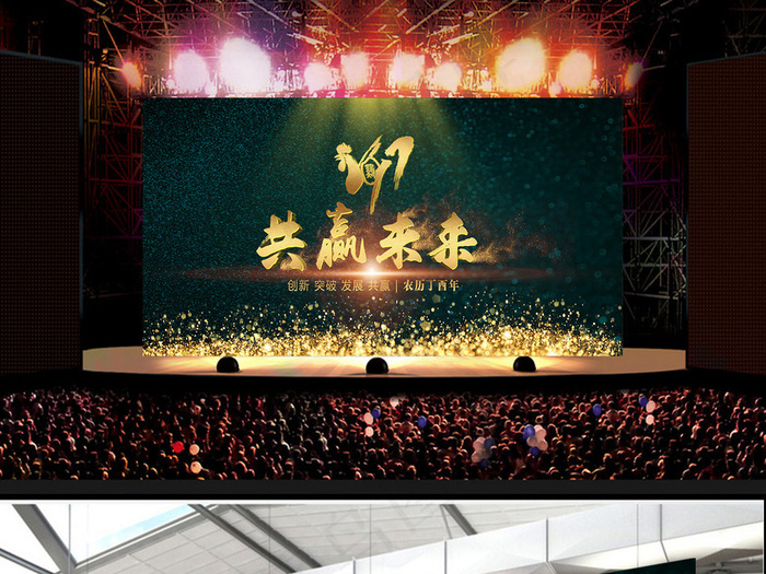 共赢未来2017鸡年年终会议企业年...(4724X2185(DPI:300))psd模版下载