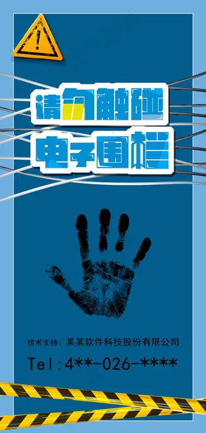 请勿触碰电子围栏
