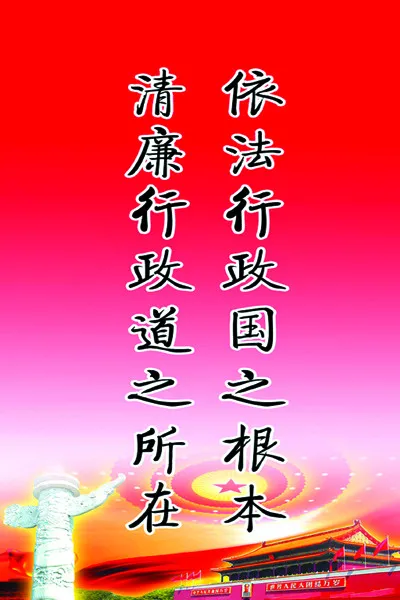 依法行政国之根本psd模版下载