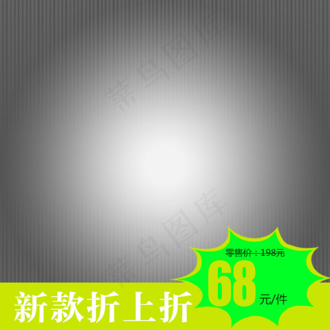淘宝灰色直通车主图psd模版下载