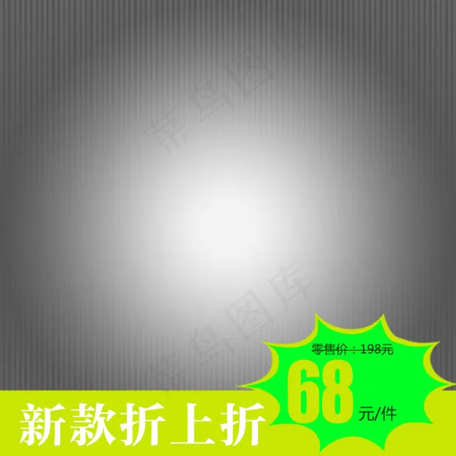 淘宝灰色直通车主图psd模版下载