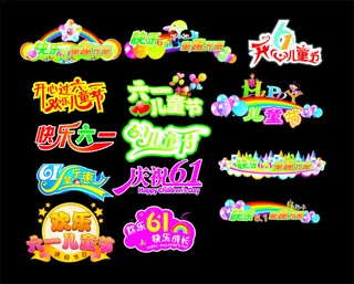 儿童节艺术字