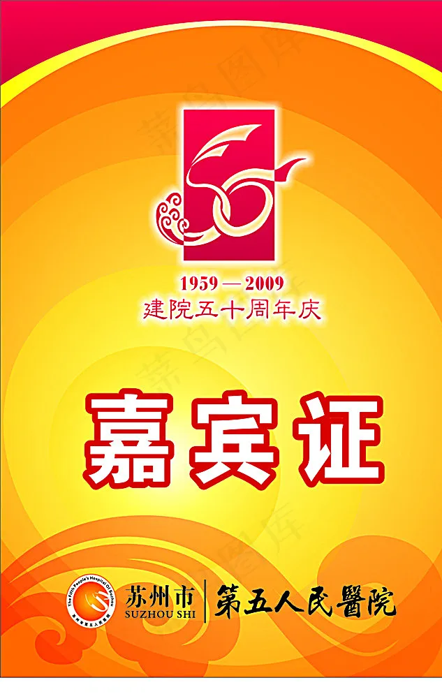 苏州市第五人民医院院庆嘉宾证图片cdr矢量模版下载