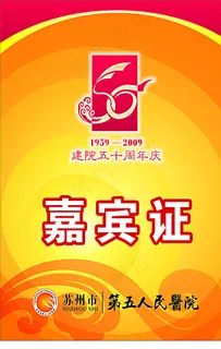 苏州市第五人民医院院庆嘉宾证图片
