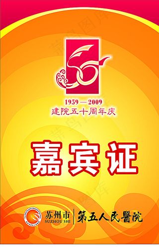 苏州市第五人民医院院庆嘉宾证图片
