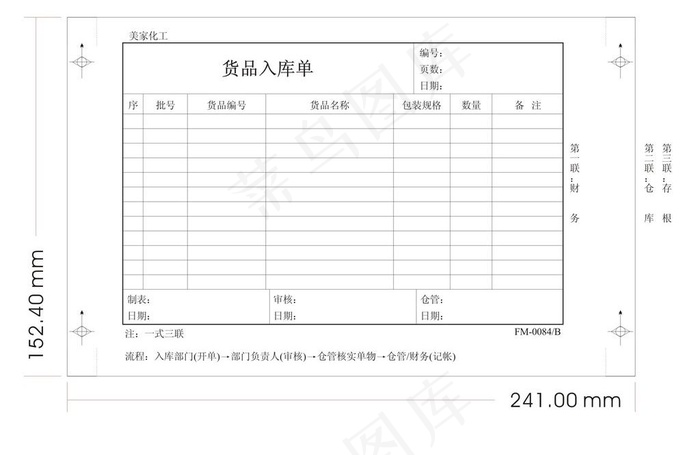 货品入库单cdr矢量模版下载