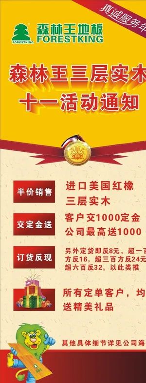 森林王十一展架图片