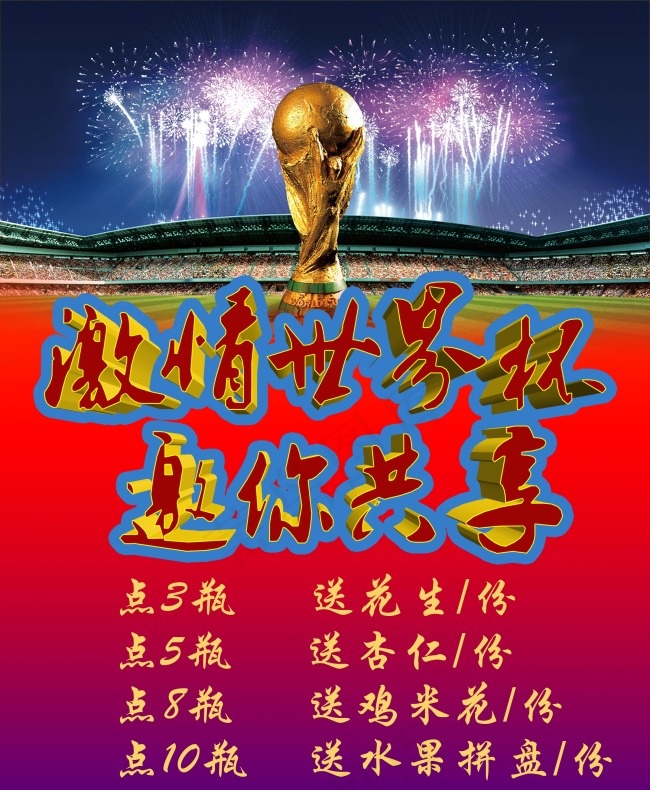 激情世界杯啤酒欢psd模版下载