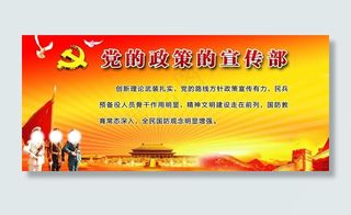 党的政策的宣传部图片