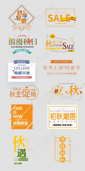 天猫淘宝秋季促销字体设计