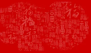 福字素材背景png
