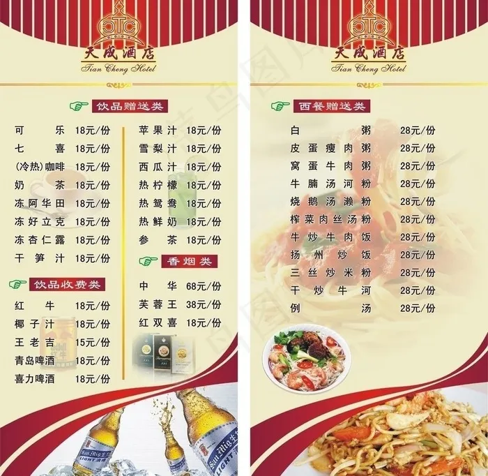 天成酒店酒水单图片cdr矢量模版下载