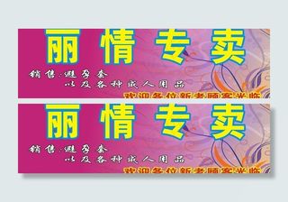 丽情专卖图片