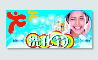 洗化节吊牌图片