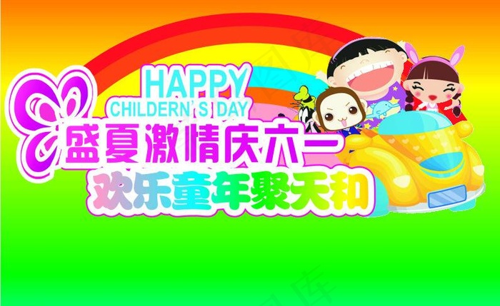 开心六一 快乐童年图片
