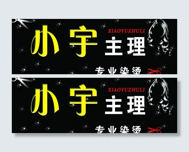 小宇主理图片psd模版下载