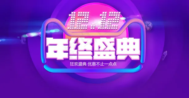 淘宝双12年终盛典促销海报