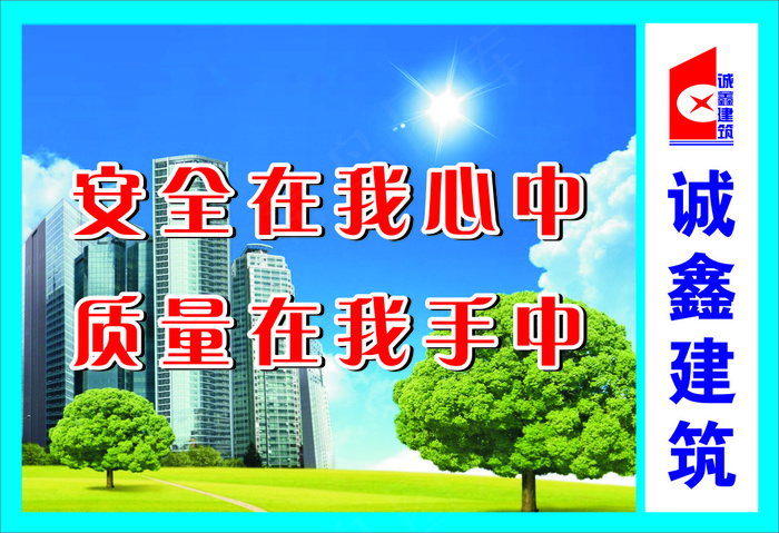 安全在我心中cdr矢量模版下载