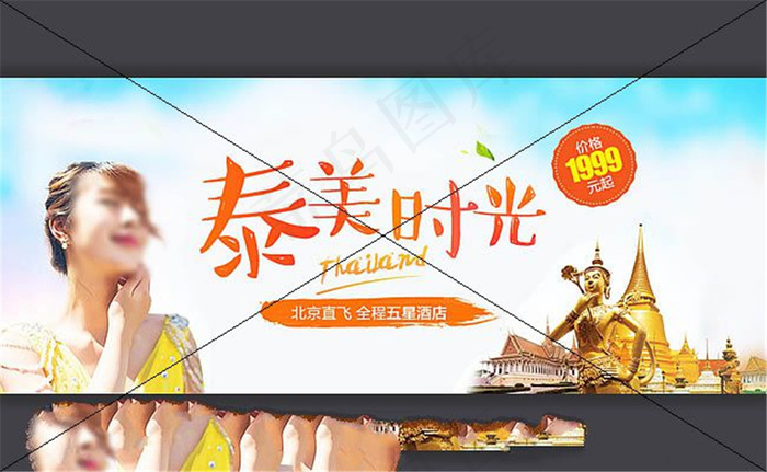 淘宝泰国旅游官方旗舰店宣传海报psd模版下载
