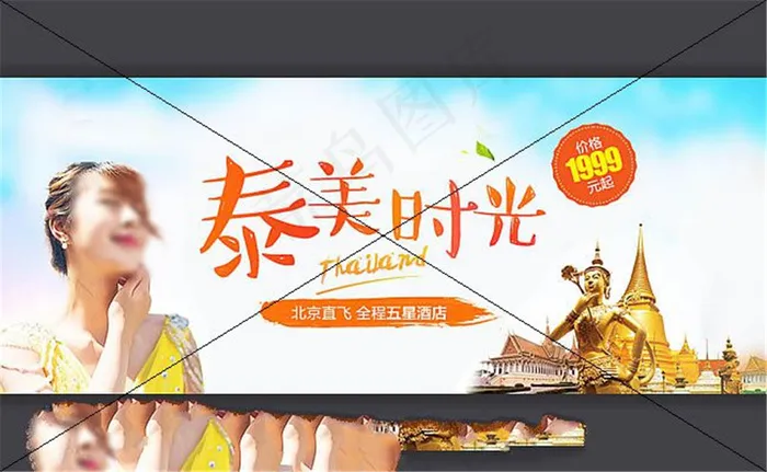 淘宝泰国旅游官方旗舰店宣传海报psd模版下载