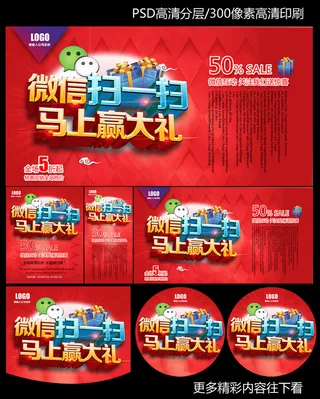 微信扫一扫马上赢大礼海报设计