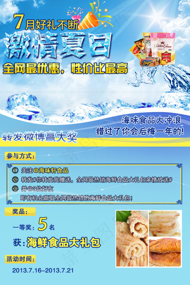 夏日清爽冰块凉爽促销海报素材设计psd模版下载