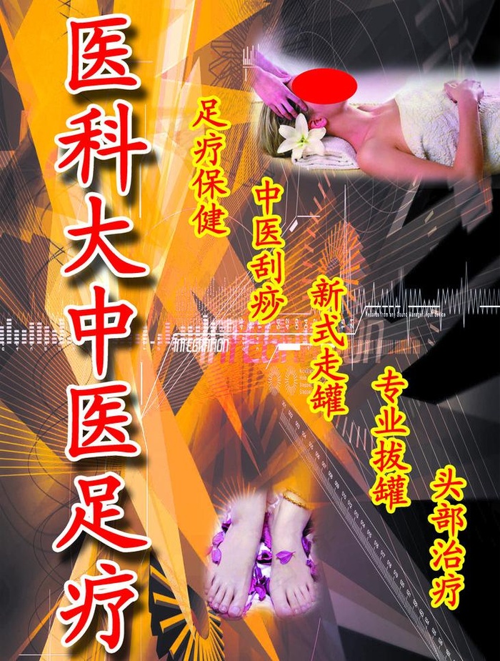 医科大中医足疗图片(2835X3969(DPI:72))psd模版下载