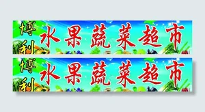 水果 蔬菜图片
