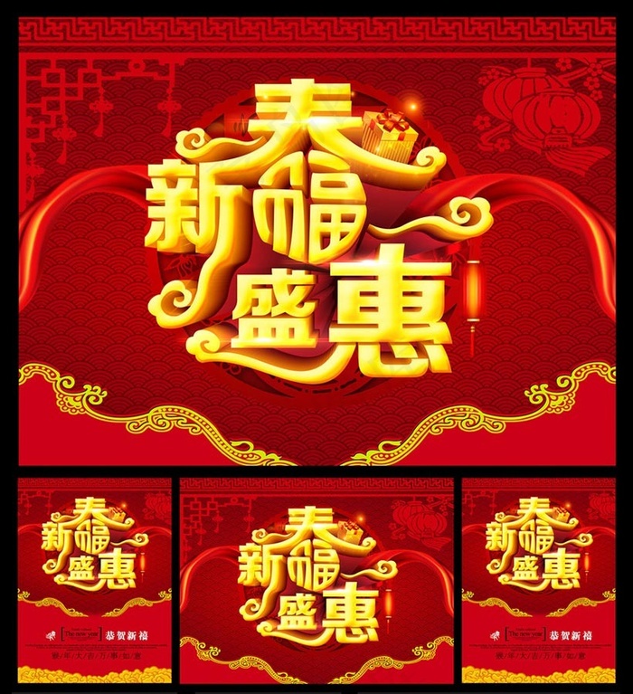 新春盛惠新年海报设计PSD素材(2362X3150(DPI:300))psd模版下载