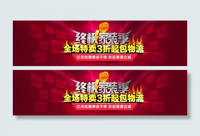 家具店铺终极秒杀PSD素材psd模版下载