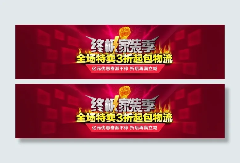 家具店铺终极秒杀PSD素材psd模版下载