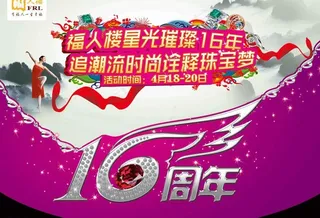 16周年璀璨庆典图片