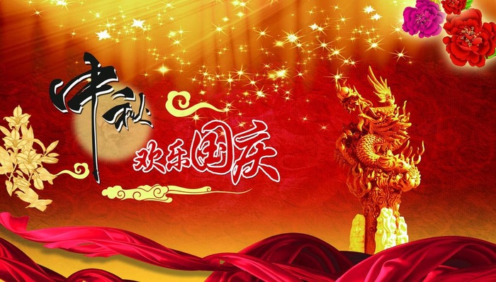 中秋国庆