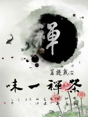 味一禅茶图片