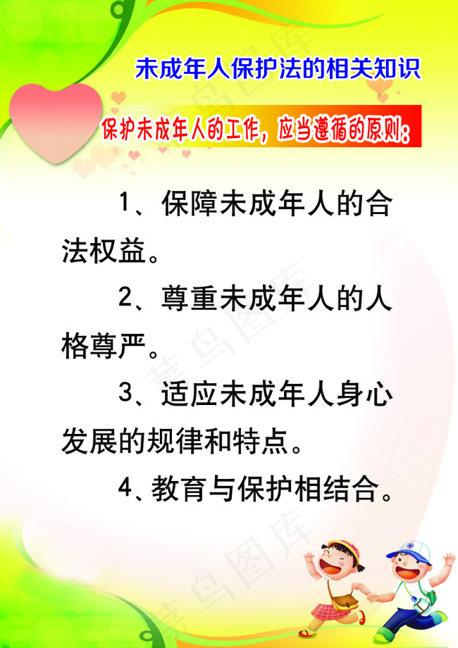 未成年人保护法psd模版下载
