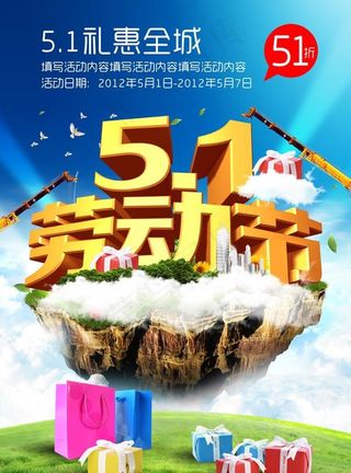 劳动节礼惠全城PSD素材