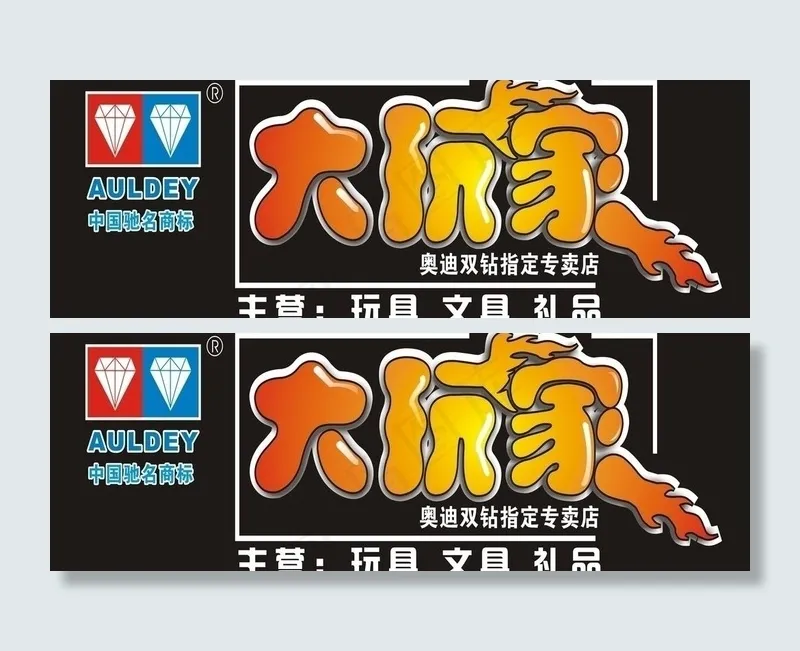 玩具店招图片cdr矢量模版下载