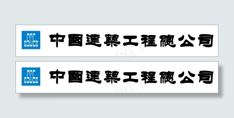 中国建筑工程总公司LOGOai矢量模版下载