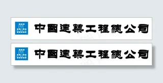 中国建筑工程总公司LOGO