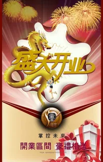 开业海报图片