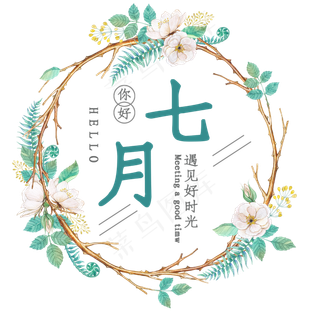 你好7月遇见好时光你好7月遇见好时光